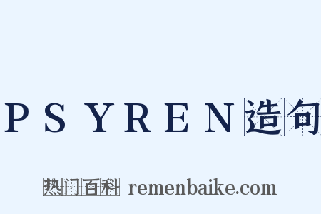 PSYREN造句是什么意思的图片